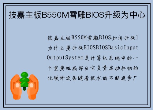 技嘉主板B550M雪雕BIOS升级为中心