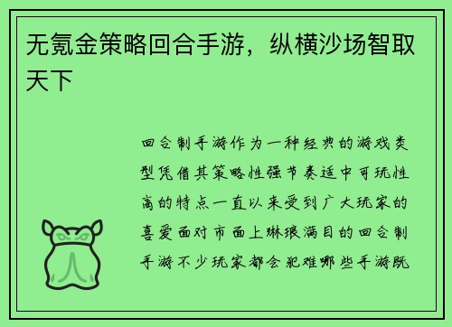无氪金策略回合手游，纵横沙场智取天下