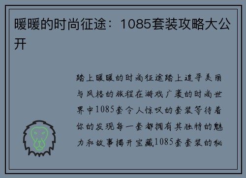 暖暖的时尚征途：1085套装攻略大公开