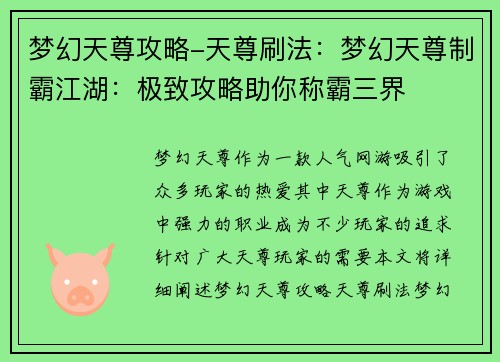 梦幻天尊攻略-天尊刷法：梦幻天尊制霸江湖：极致攻略助你称霸三界