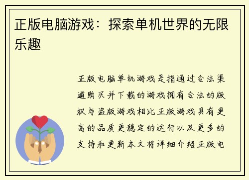 正版电脑游戏：探索单机世界的无限乐趣