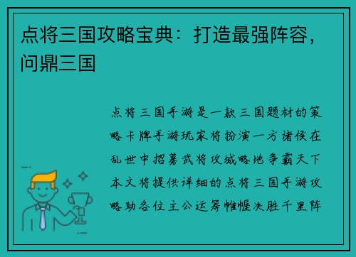 点将三国攻略宝典：打造最强阵容，问鼎三国