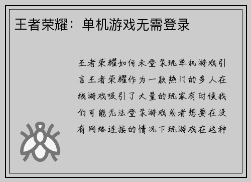 王者荣耀：单机游戏无需登录