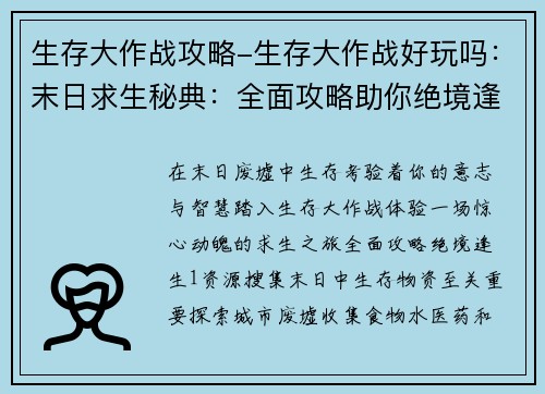 生存大作战攻略-生存大作战好玩吗：末日求生秘典：全面攻略助你绝境逢生