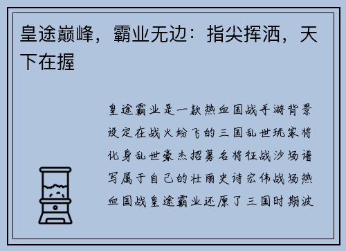 皇途巅峰，霸业无边：指尖挥洒，天下在握