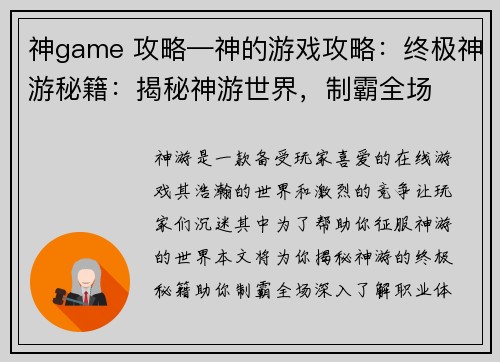 神game 攻略—神的游戏攻略：终极神游秘籍：揭秘神游世界，制霸全场