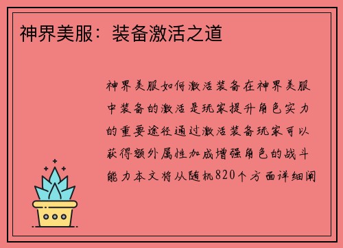 神界美服：装备激活之道