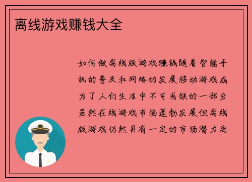 离线游戏赚钱大全