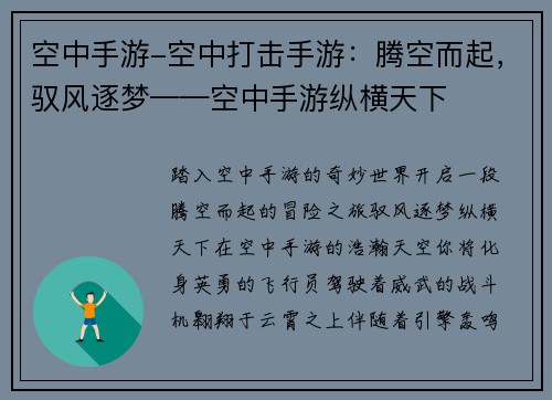 空中手游-空中打击手游：腾空而起，驭风逐梦——空中手游纵横天下