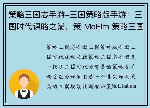 策略三国志手游-三国策略版手游：三国时代谋略之巅，策 McElm 策略三国志