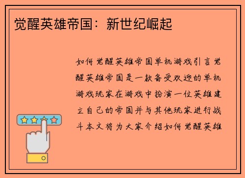 觉醒英雄帝国：新世纪崛起