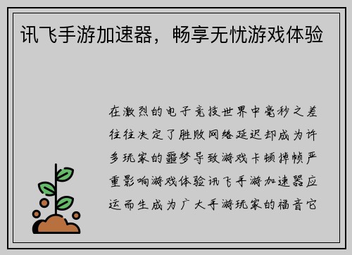 讯飞手游加速器，畅享无忧游戏体验