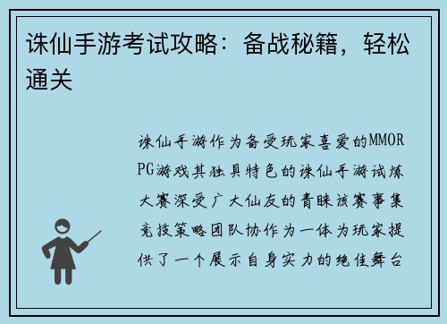 诛仙手游考试攻略：备战秘籍，轻松通关
