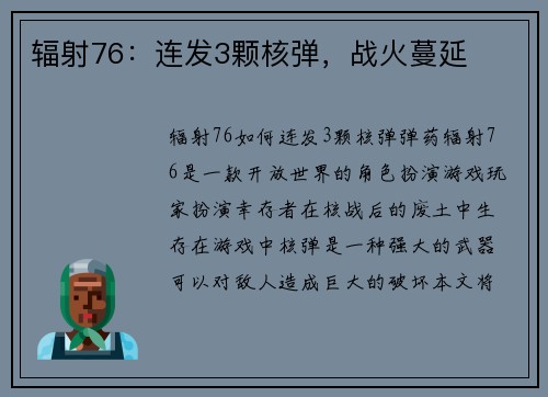 辐射76：连发3颗核弹，战火蔓延
