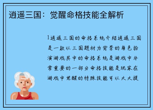 逍遥三国：觉醒命格技能全解析