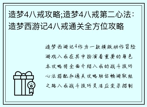 造梦4八戒攻略;造梦4八戒第二心法：造梦西游记4八戒通关全方位攻略