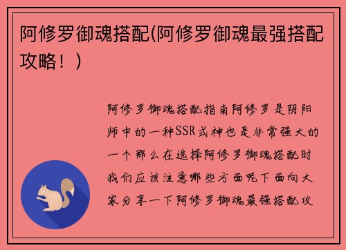 阿修罗御魂搭配(阿修罗御魂最强搭配攻略！)