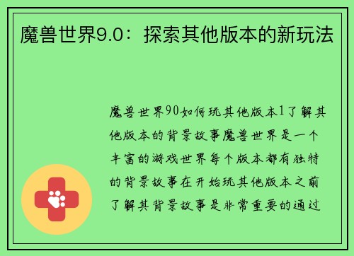 魔兽世界9.0：探索其他版本的新玩法
