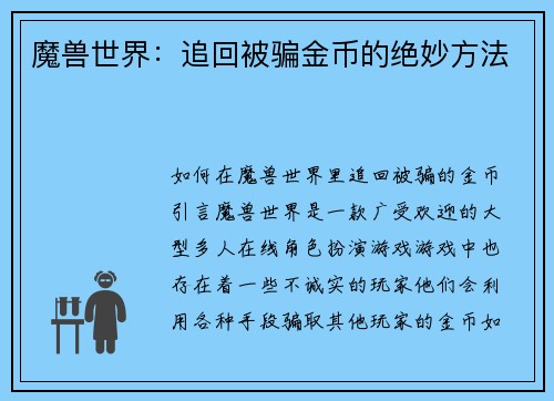 魔兽世界：追回被骗金币的绝妙方法