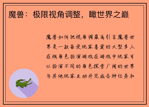 魔兽：极限视角调整，瞰世界之巅