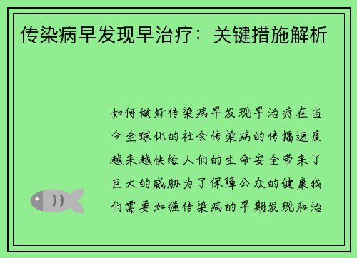 传染病早发现早治疗：关键措施解析