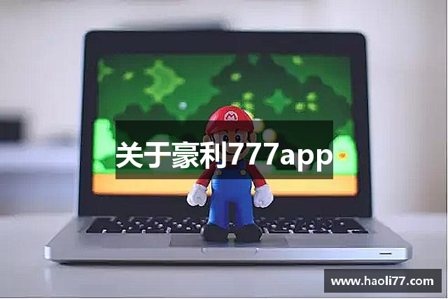 关于豪利777app